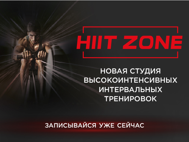 Наша новая студия интервальных тренировок – HIIT ZONE открыта!