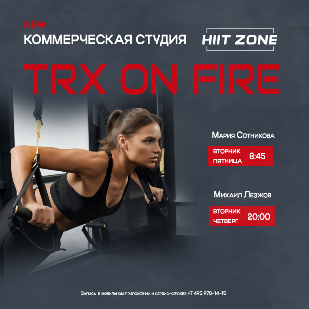 Новый формат тренировок TRX ON FIRE
