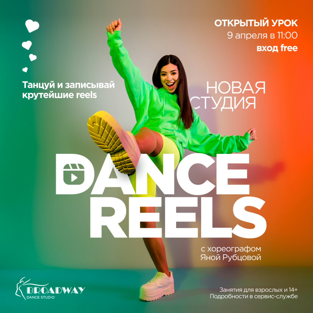 Презентация новой студии DAnce Reels с Яной Рубцовой 9 апреля в 11:00