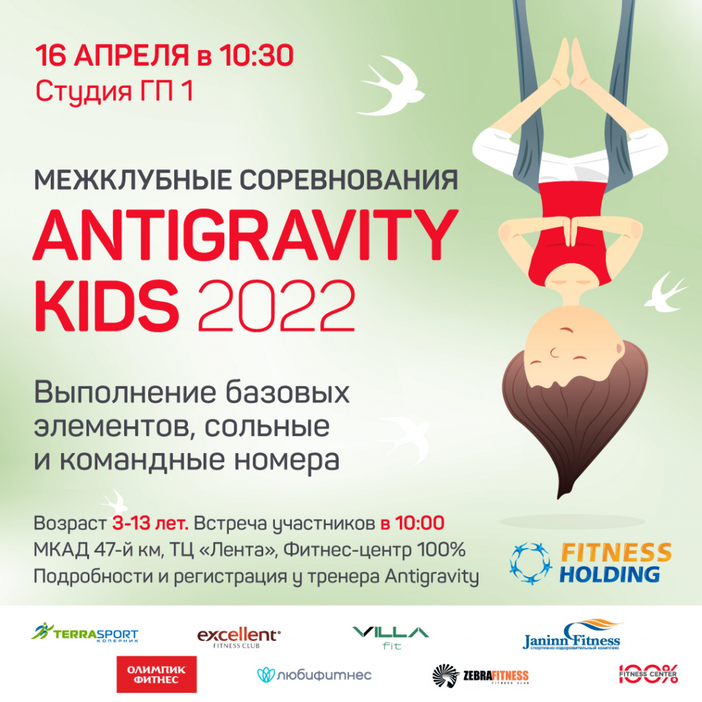 16 апреля межклубные соревнования ANTIGRAVITY KIDS